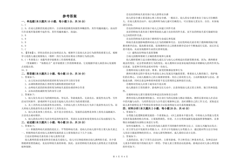 2019年上半年幼儿教师资格证《幼儿保教知识与能力》提升训练试题A卷 附答案.doc_第3页