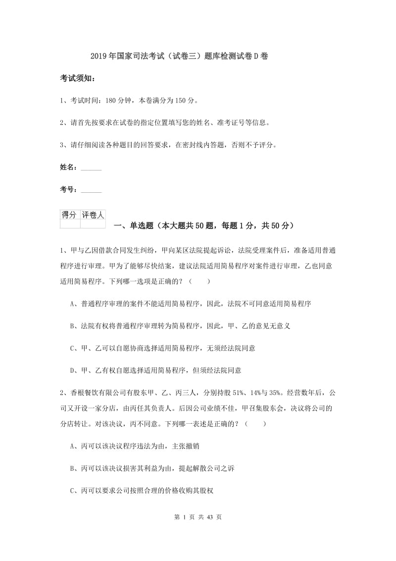 2019年国家司法考试（试卷三）题库检测试卷D卷.doc_第1页