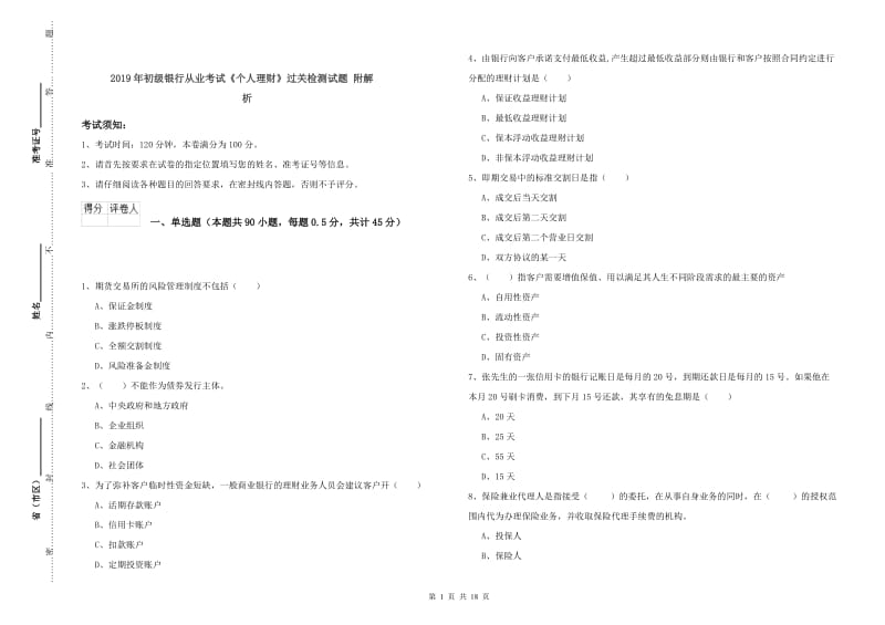 2019年初级银行从业考试《个人理财》过关检测试题 附解析.doc_第1页