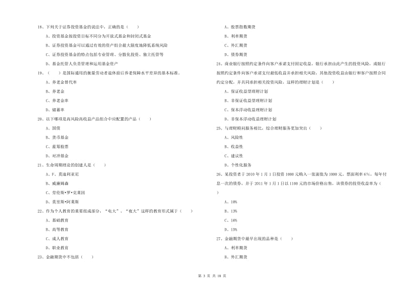 2019年初级银行从业考试《个人理财》过关检测试题 附解析.doc_第3页