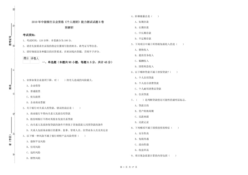 2019年中级银行从业资格《个人理财》能力测试试题B卷 附解析.doc_第1页