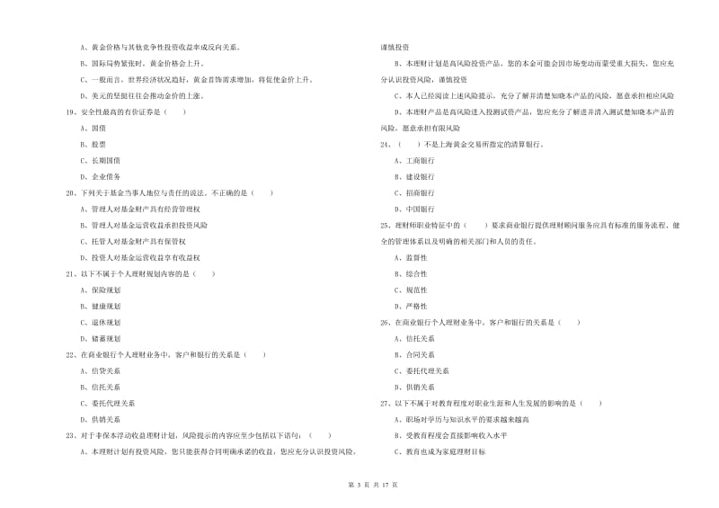 2019年中级银行从业资格《个人理财》能力测试试题B卷 附解析.doc_第3页