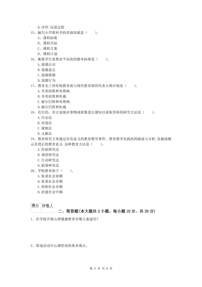 2019年小学教师职业资格《教育教学知识与能力》考前检测试卷C卷.doc_第3页