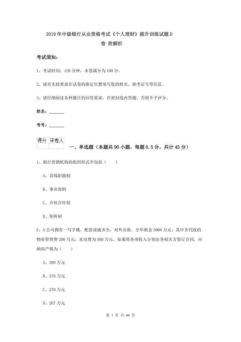 2019年中级银行从业资格考试《个人理财》提升训练试题D卷 附解析.doc_第1页