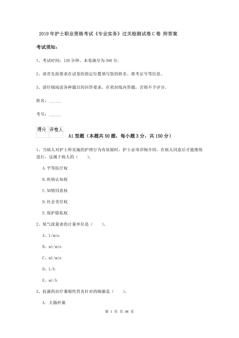 2019年护士职业资格考试《专业实务》过关检测试卷C卷 附答案.doc_第1页