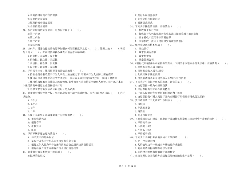 2019年中级银行从业资格考试《银行业法律法规与综合能力》押题练习试题C卷 附答案.doc_第3页