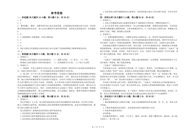 2019年上半年幼儿教师资格证《保教知识与能力（幼儿）》模拟考试试题.doc_第3页