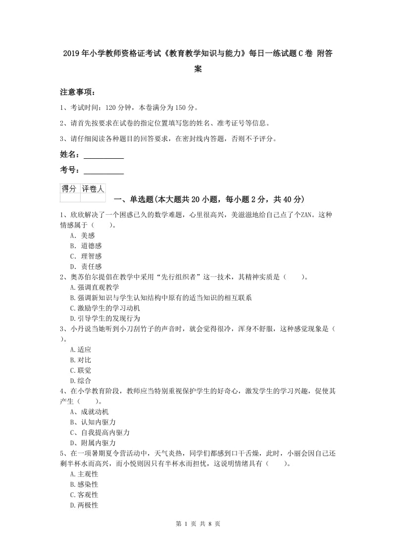 2019年小学教师资格证考试《教育教学知识与能力》每日一练试题C卷 附答案.doc_第1页