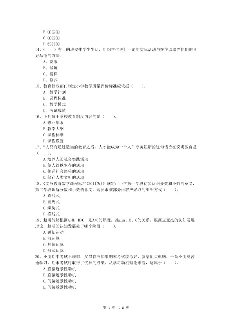 2019年小学教师资格证考试《教育教学知识与能力》每日一练试题C卷 附答案.doc_第3页