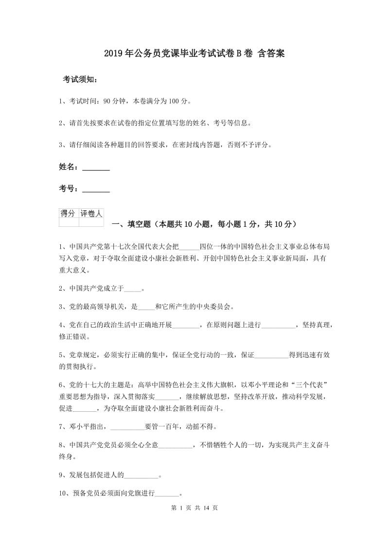 2019年公务员党课毕业考试试卷B卷 含答案.doc_第1页