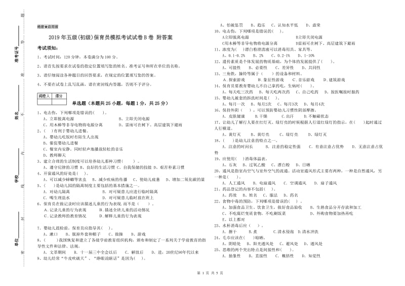 2019年五级(初级)保育员模拟考试试卷B卷 附答案.doc_第1页