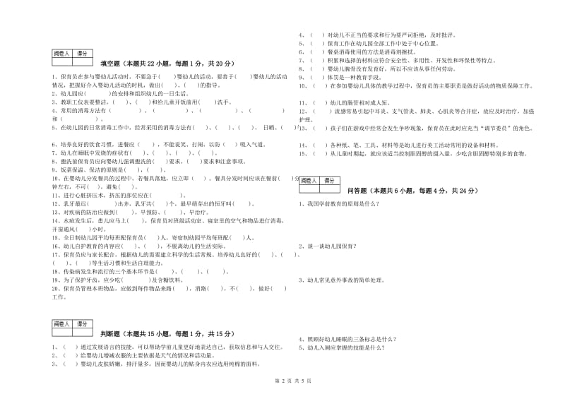 2019年五级(初级)保育员模拟考试试卷B卷 附答案.doc_第2页