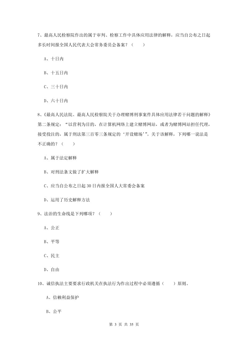 2019年司法考试（试卷一）考前冲刺试题 含答案.doc_第3页