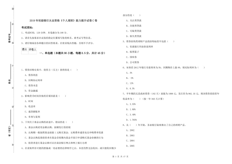 2019年初级银行从业资格《个人理财》能力提升试卷C卷.doc_第1页