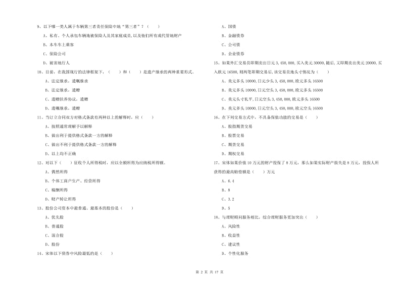 2019年初级银行从业资格《个人理财》能力提升试卷C卷.doc_第2页