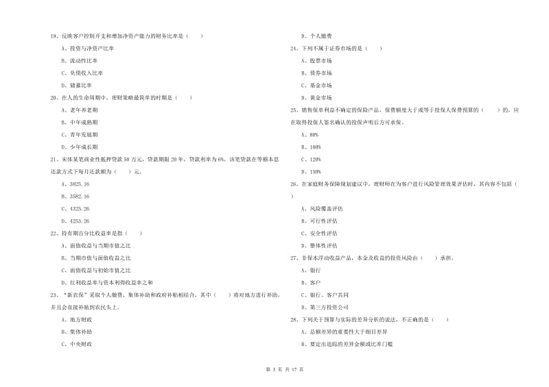 2019年初级银行从业资格《个人理财》能力提升试卷C卷.doc_第3页