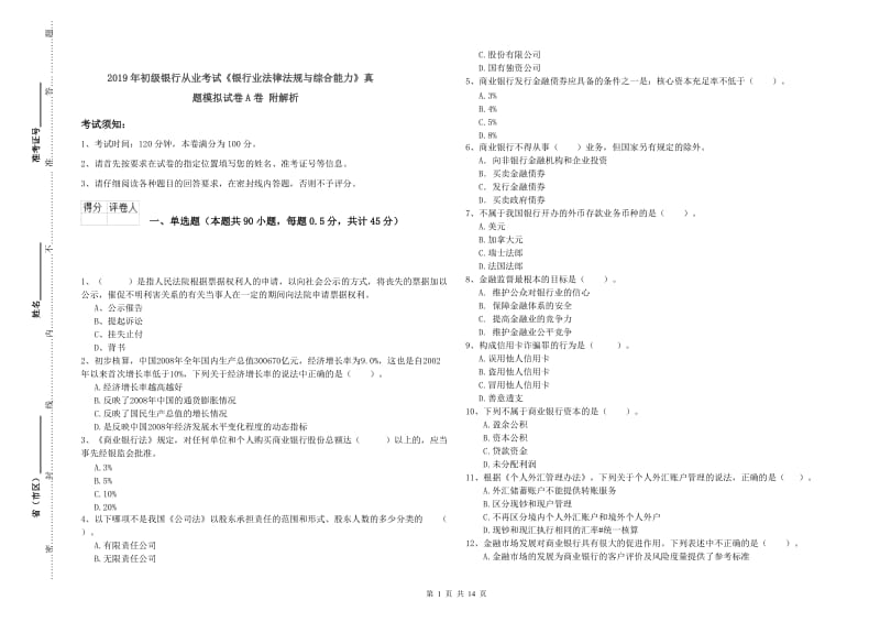 2019年初级银行从业考试《银行业法律法规与综合能力》真题模拟试卷A卷 附解析.doc_第1页