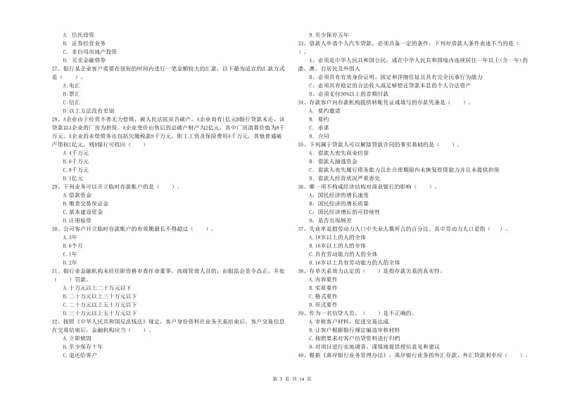 2019年初级银行从业考试《银行业法律法规与综合能力》真题模拟试卷A卷 附解析.doc_第3页