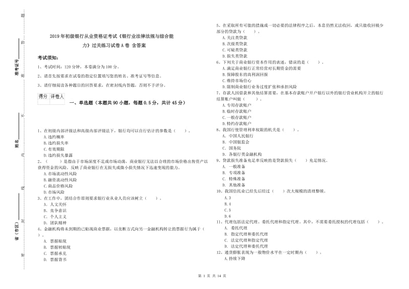 2019年初级银行从业资格证考试《银行业法律法规与综合能力》过关练习试卷A卷 含答案.doc_第1页