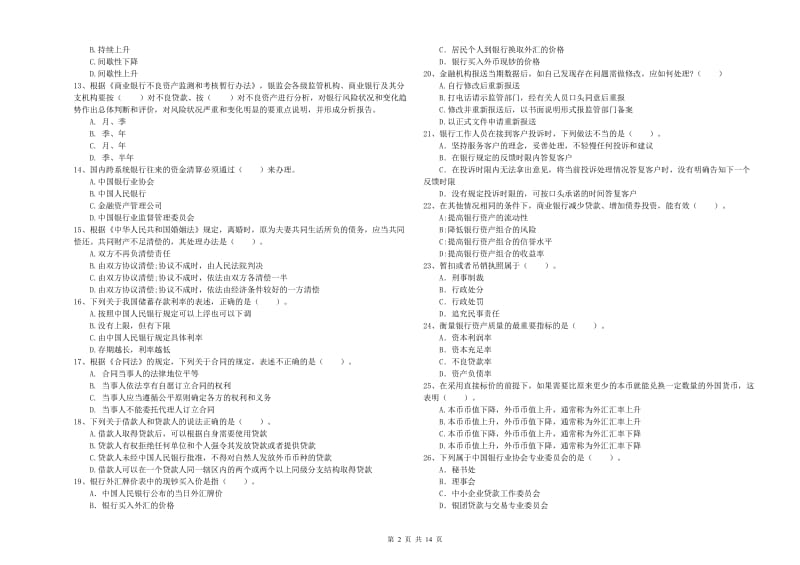 2019年初级银行从业资格证考试《银行业法律法规与综合能力》过关练习试卷A卷 含答案.doc_第2页