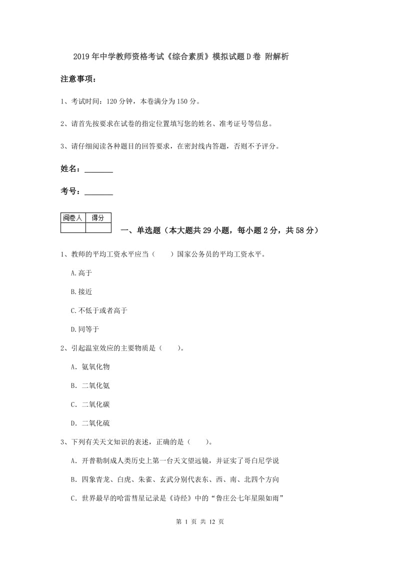 2019年中学教师资格考试《综合素质》模拟试题D卷 附解析.doc_第1页