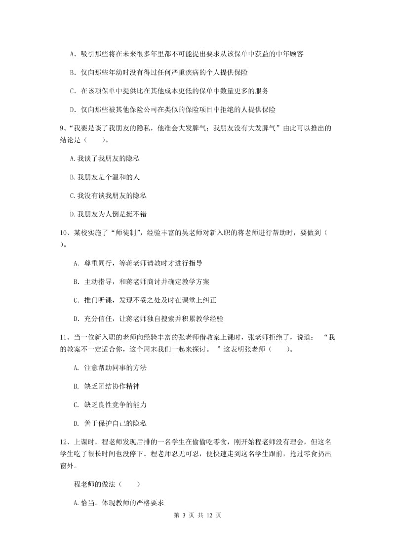 2019年中学教师资格考试《综合素质》模拟试题D卷 附解析.doc_第3页