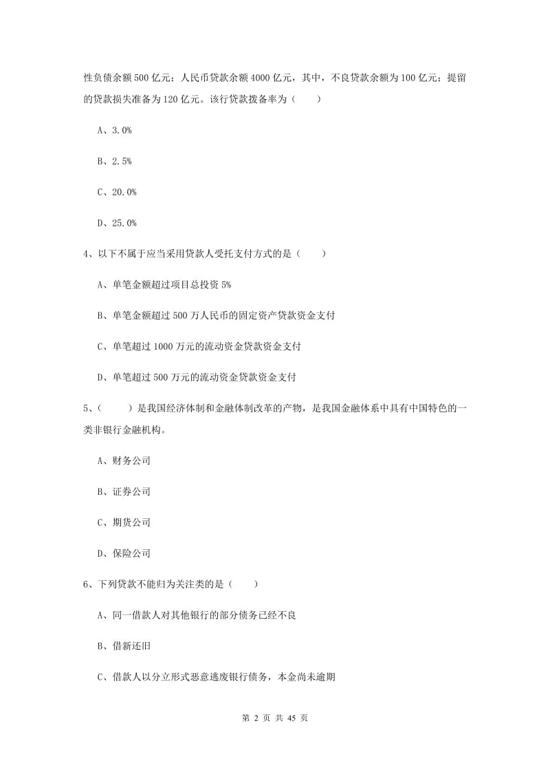 2019年中级银行从业资格证《银行管理》题库检测试题 含答案.doc_第2页