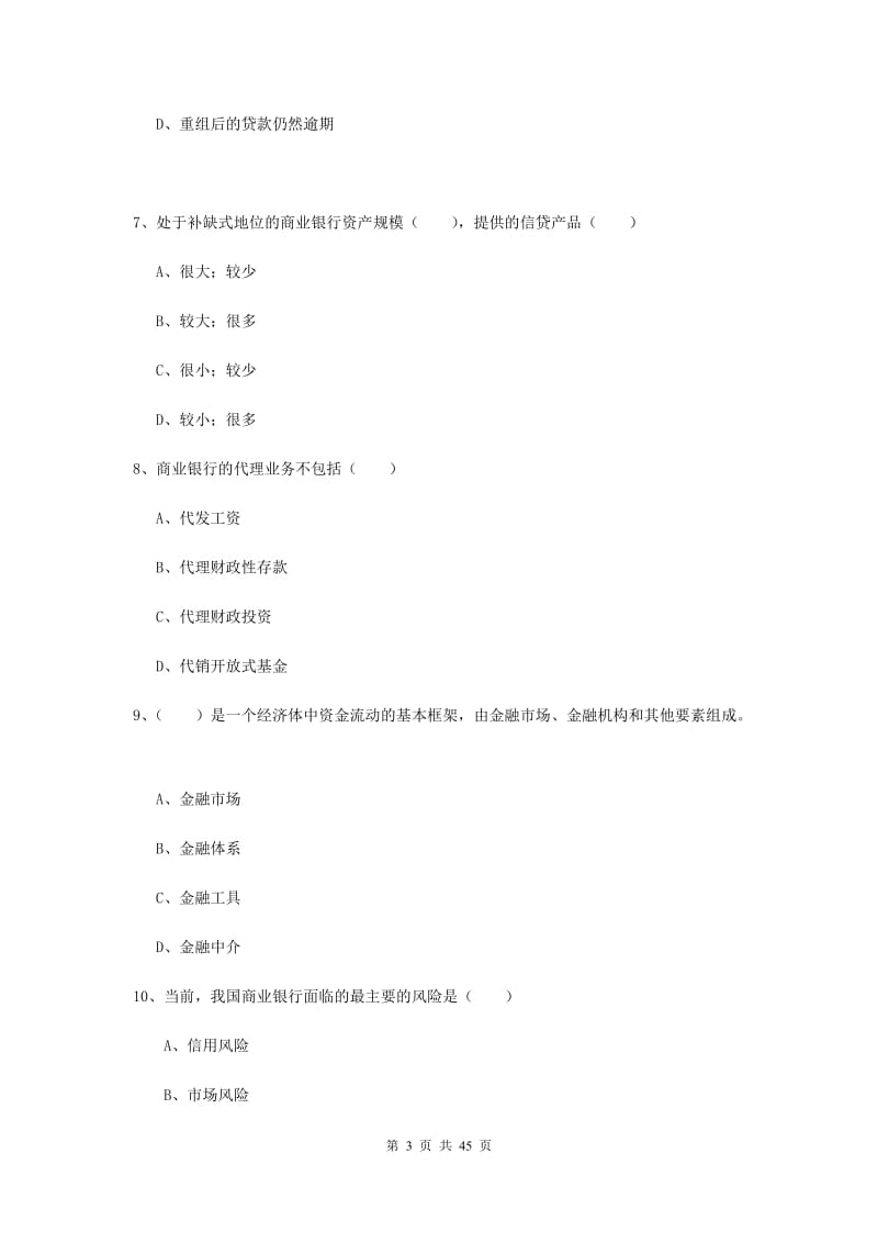 2019年中级银行从业资格证《银行管理》题库检测试题 含答案.doc_第3页