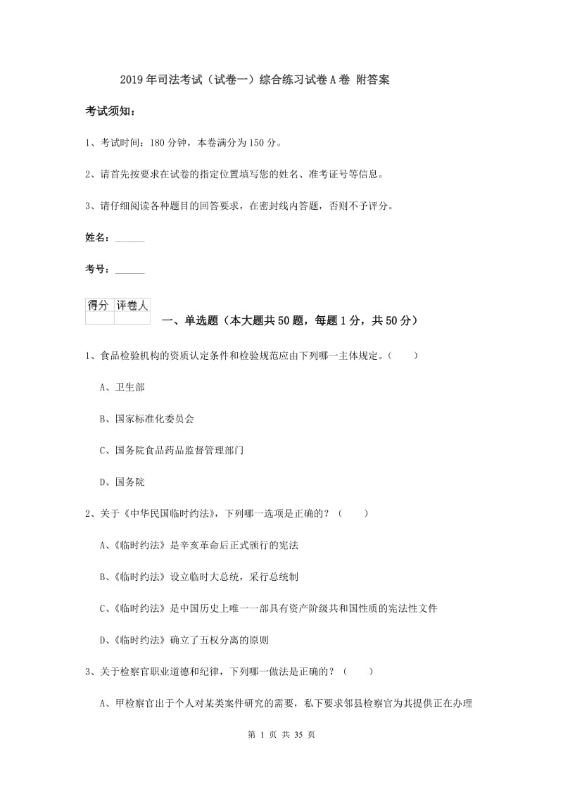 2019年司法考试（试卷一）综合练习试卷A卷 附答案.doc_第1页