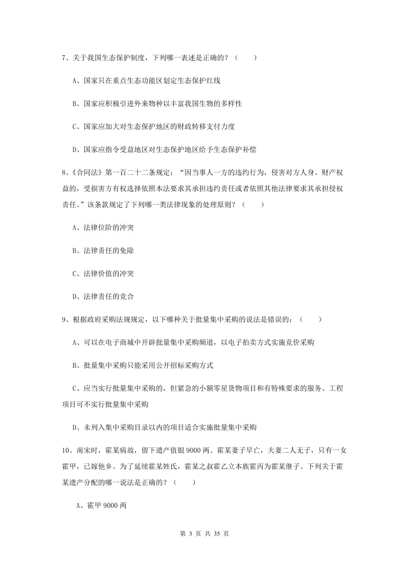 2019年司法考试（试卷一）综合练习试卷A卷 附答案.doc_第3页