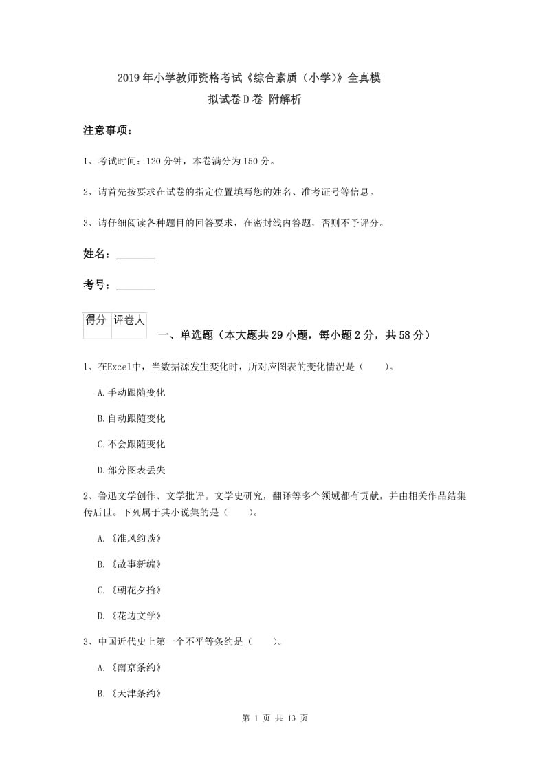 2019年小学教师资格考试《综合素质（小学）》全真模拟试卷D卷 附解析.doc_第1页