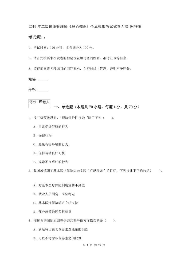 2019年二级健康管理师《理论知识》全真模拟考试试卷A卷 附答案.doc_第1页