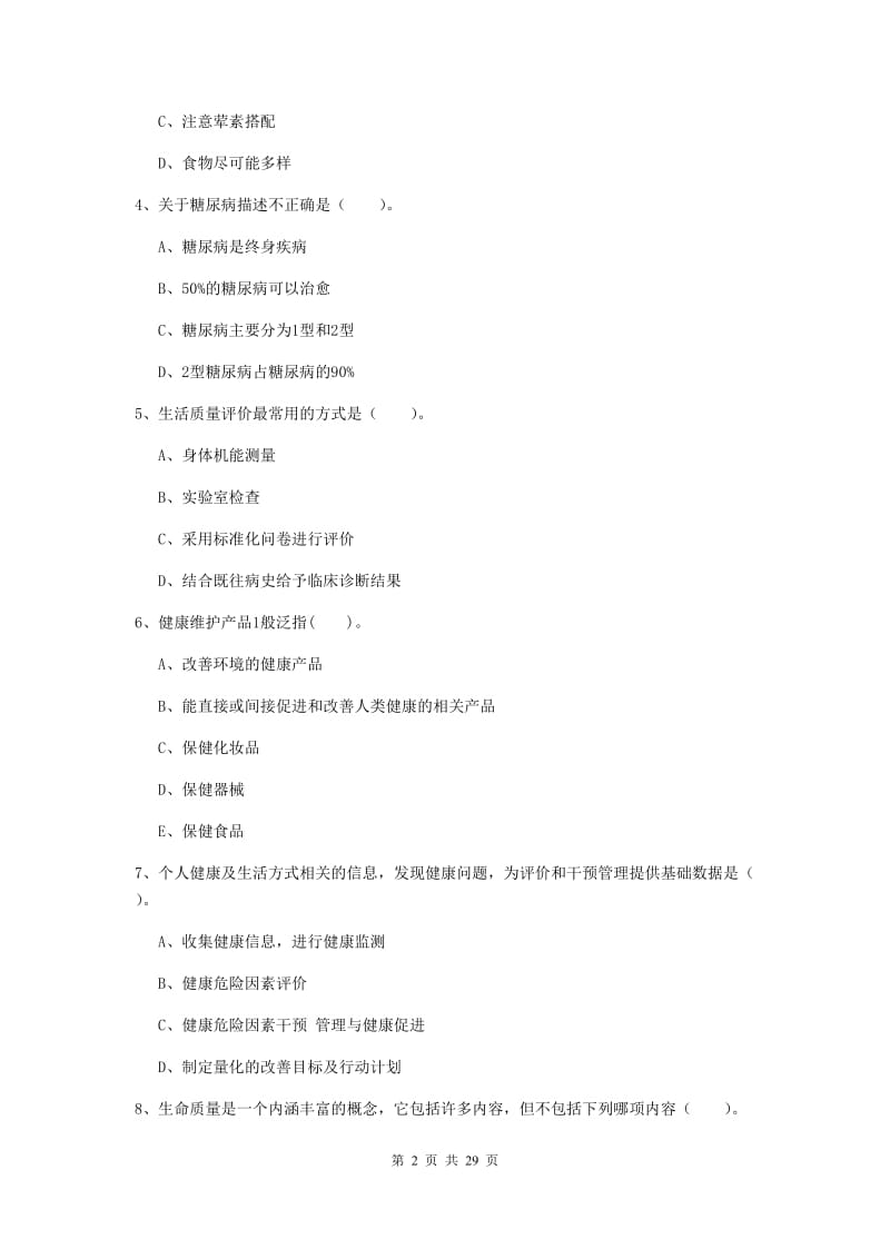 2019年二级健康管理师《理论知识》全真模拟考试试卷A卷 附答案.doc_第2页