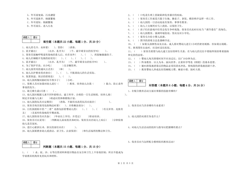 2019年保育员技师自我检测试卷D卷 含答案.doc_第2页