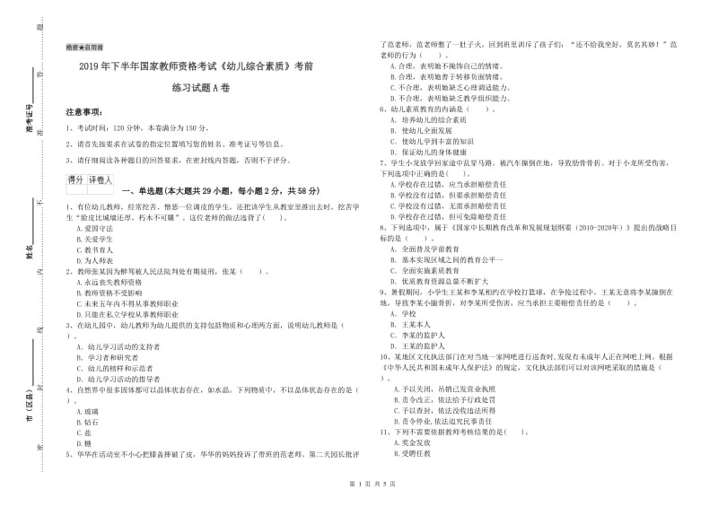 2019年下半年国家教师资格考试《幼儿综合素质》考前练习试题A卷.doc_第1页