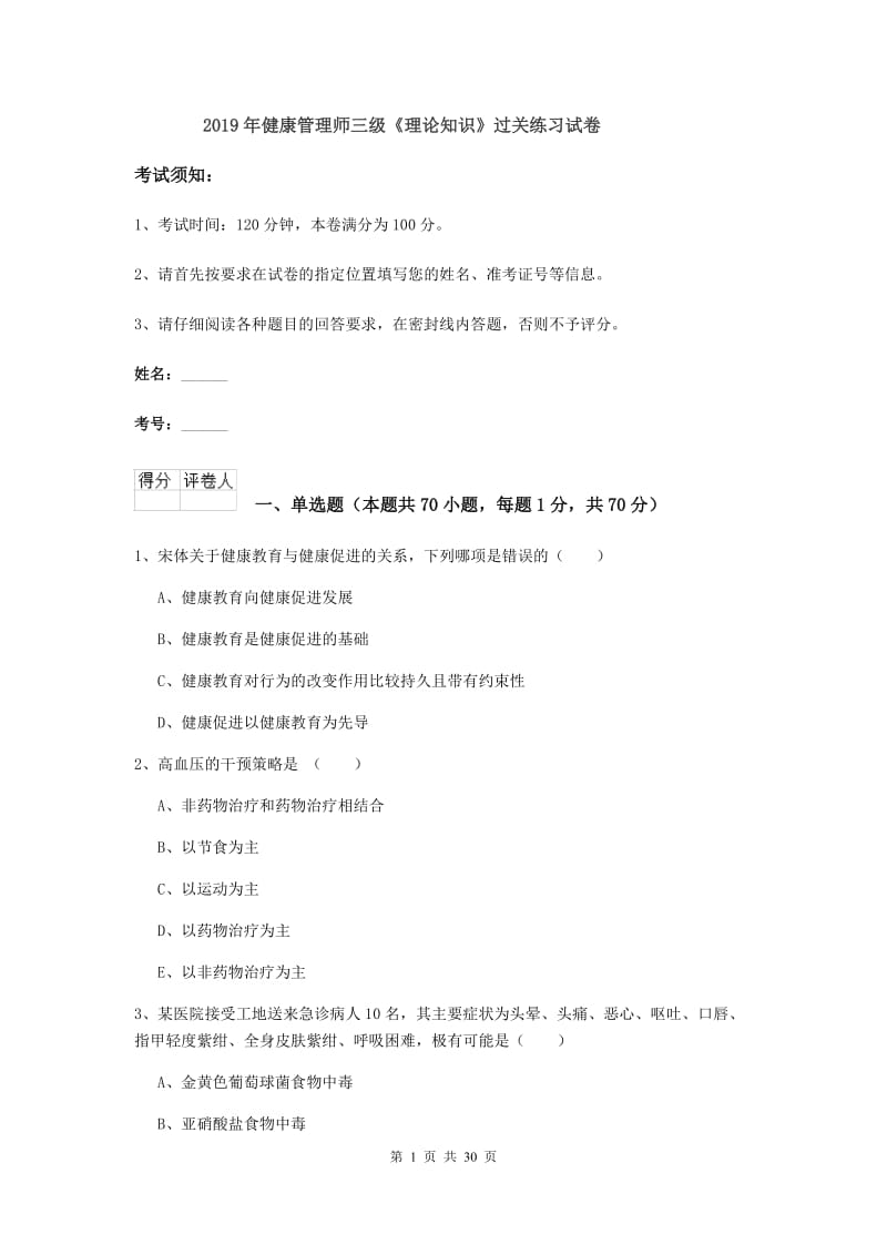 2019年健康管理师三级《理论知识》过关练习试卷.doc_第1页