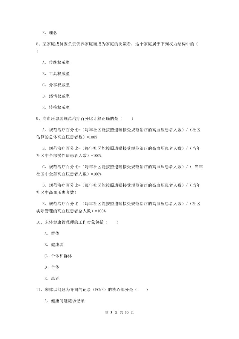 2019年健康管理师三级《理论知识》过关练习试卷.doc_第3页