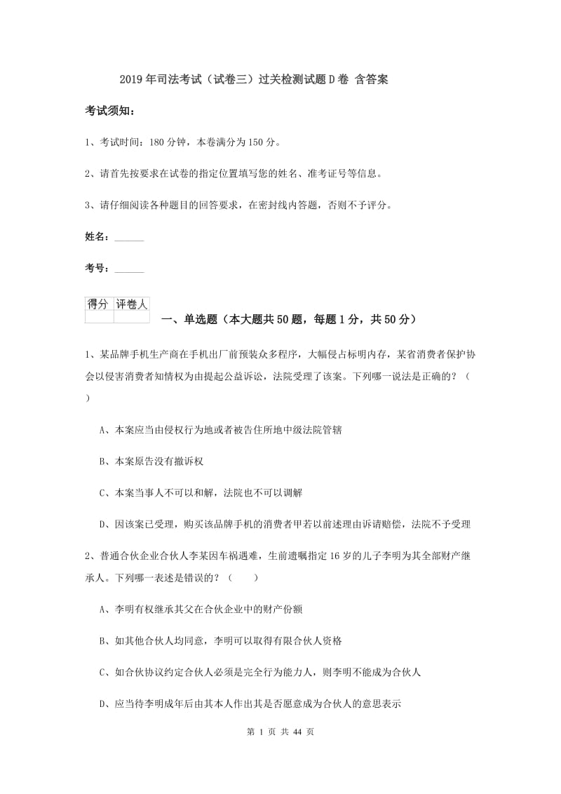 2019年司法考试（试卷三）过关检测试题D卷 含答案.doc_第1页