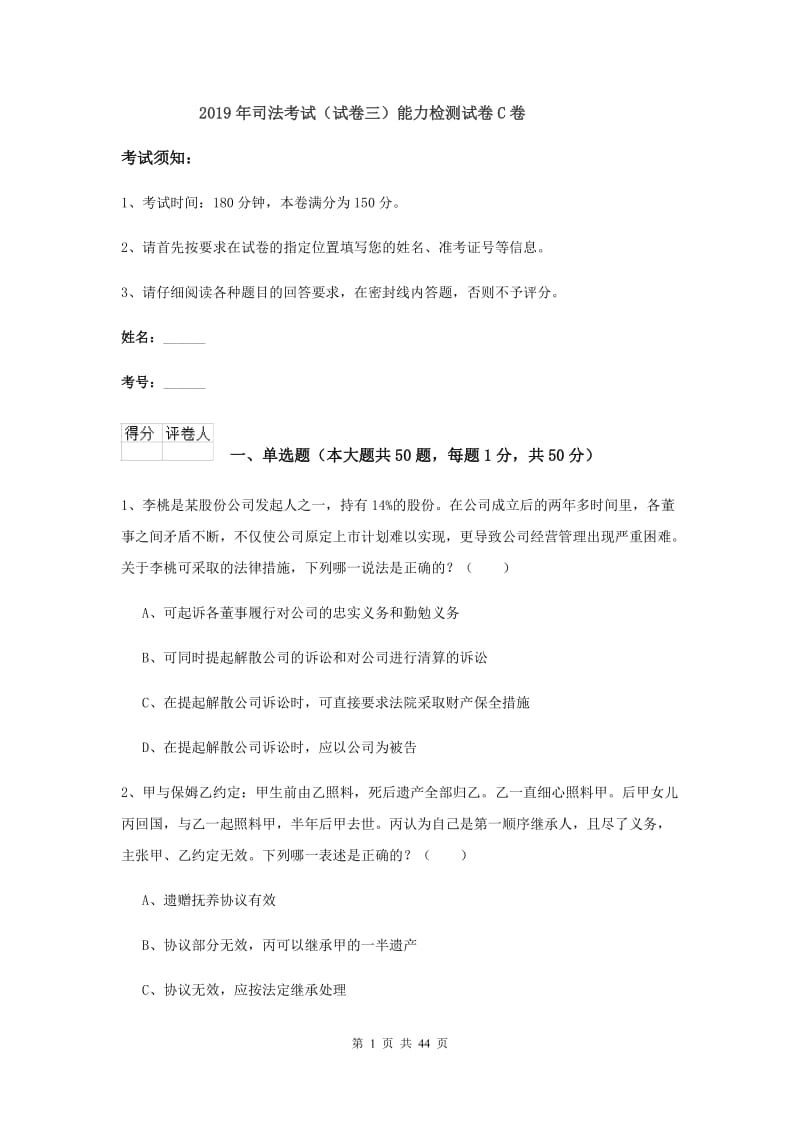 2019年司法考试（试卷三）能力检测试卷C卷.doc_第1页