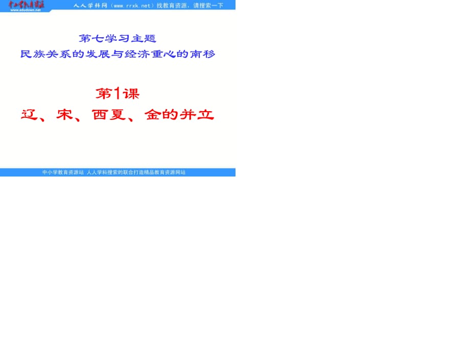 川教版历史七下《辽、宋、西夏、金的并立》ppt课件.ppt_第1页