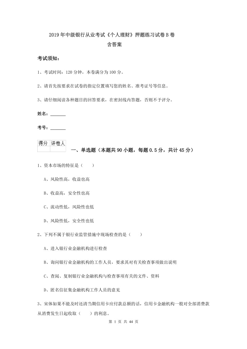 2019年中级银行从业考试《个人理财》押题练习试卷B卷 含答案.doc_第1页