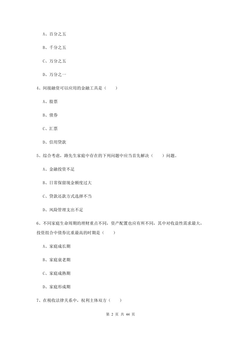 2019年中级银行从业考试《个人理财》押题练习试卷B卷 含答案.doc_第2页