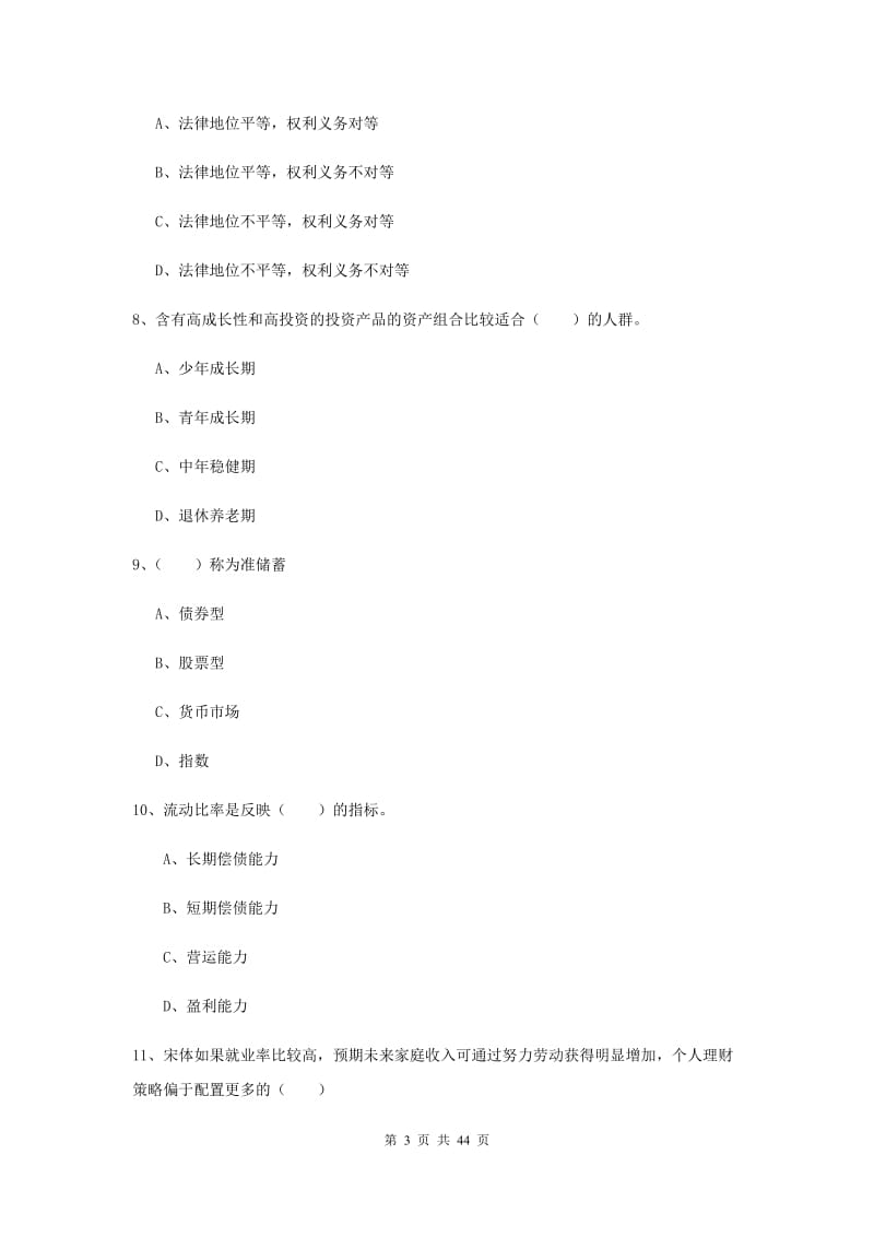 2019年中级银行从业考试《个人理财》押题练习试卷B卷 含答案.doc_第3页