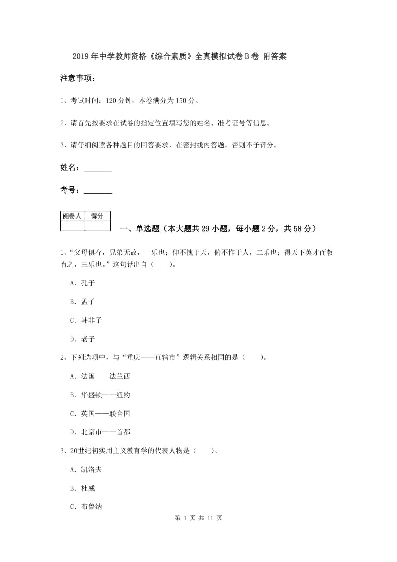 2019年中学教师资格《综合素质》全真模拟试卷B卷 附答案.doc_第1页