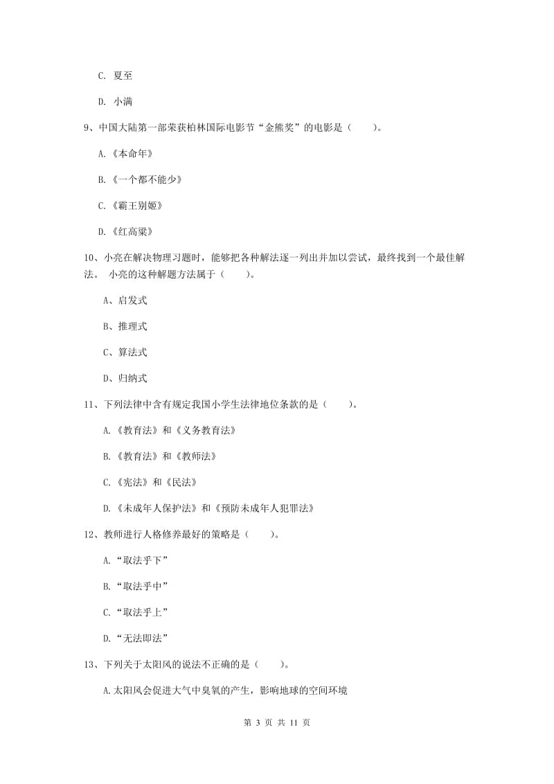 2019年中学教师资格《综合素质》全真模拟试卷B卷 附答案.doc_第3页