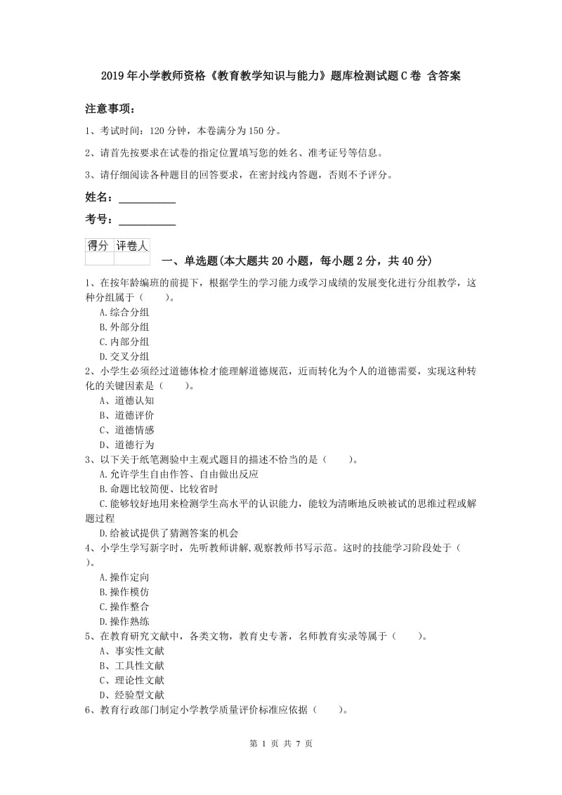 2019年小学教师资格《教育教学知识与能力》题库检测试题C卷 含答案.doc_第1页