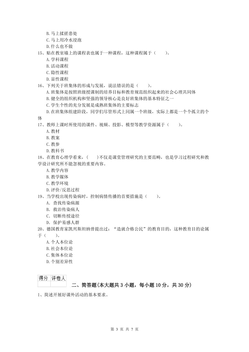 2019年小学教师资格《教育教学知识与能力》题库检测试题C卷 含答案.doc_第3页