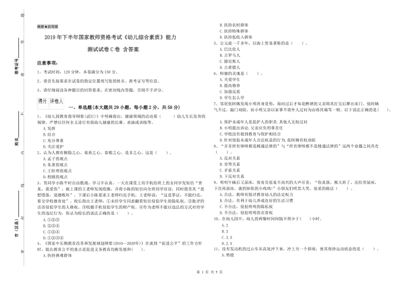 2019年下半年国家教师资格考试《幼儿综合素质》能力测试试卷C卷 含答案.doc_第1页