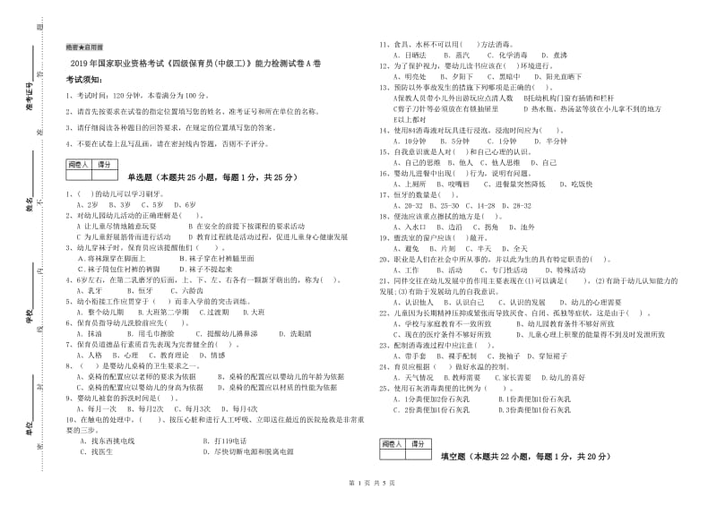 2019年国家职业资格考试《四级保育员(中级工)》能力检测试卷A卷.doc_第1页