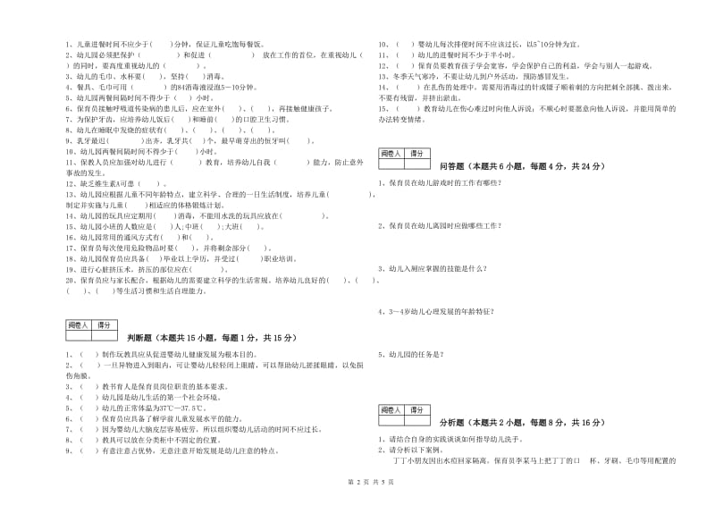 2019年国家职业资格考试《四级保育员(中级工)》能力检测试卷A卷.doc_第2页